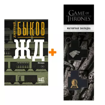 Набор ЖД. Быков Д.Л. + Закладка Game Of Thrones Трон и Герб Старков магнитная 2-Pack