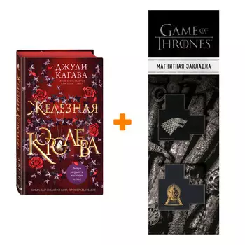 Набор Железные фейри. Книга 3. Железная королева. Джули Кагава + Закладка Game Of Thrones Трон и Герб Старков магнитная 2-Pack