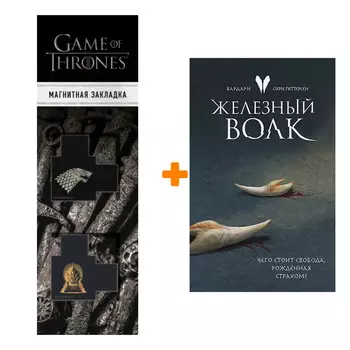 Набор Железный волк (Вардари 1). Сири Петтерсен + Закладка Game Of Thrones Трон и Герб Старков магнитная 2-Pack