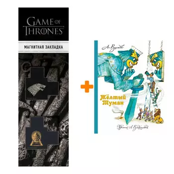 Набор Желтый Туман.Волков А.М., Владимирский Л.В. + Закладка Game Of Thrones Трон и Герб Старков магнитная 2-Pack