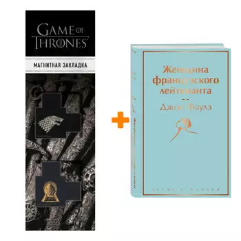 Набор Женщина французского лейтенанта. Джон Фаулз + Закладка Game Of Thrones Трон и Герб Старков магнитная 2-Pack