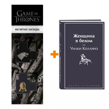 Набор Женщина в белом. Уилки Коллинз + Закладка Game Of Thrones Трон и Герб Старков магнитная 2-Pack