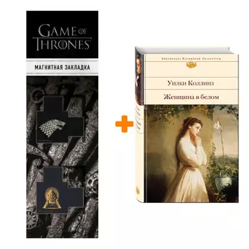 Набор Женщина в белом. Уилки Коллинз + Закладка Game Of Thrones Трон и Герб Старков магнитная 2-Pack