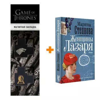 Набор Женщины Лазаря Степнова М.Л. + Закладка Game Of Thrones Трон и Герб Старков магнитная 2-Pack