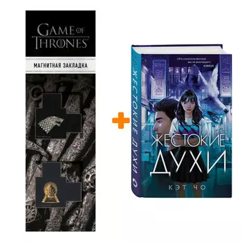 Набор Жестокие духи. Кэт Чо + Закладка Game Of Thrones Трон и Герб Старков магнитная 2-Pack