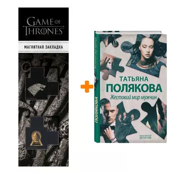 Набор Жестокий мир мужчин. Татьяна Полякова + Закладка Game Of Thrones Трон и Герб Старков магнитная 2-Pack