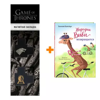 Набор Жирафик Виви возвращается (выпуск 2). Евгений Вайсберг + Закладка Game Of Thrones Трон и Герб Старков магнитная 2-Pack
