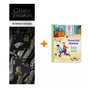 Набор Живая шляпа (ил. И. Семенова). Николай Носов + Закладка Game Of Thrones Трон и Герб Старков магнитная 2-Pack