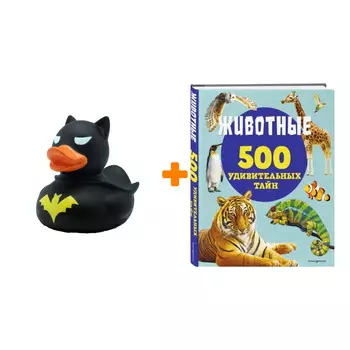 Набор Животные. Лиза Лупано + Фигурка Уточка Тёмный герой