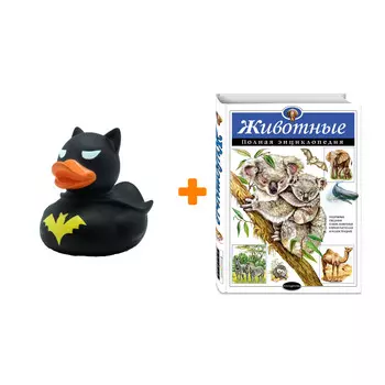 Набор Животные. Полная энциклопедия. Ю.К. Школьник + Фигурка Уточка Тёмный герой
