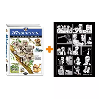 Набор Животные. Полная энциклопедия. Ю.К. Школьник + Стикерпак Chainsaw Man