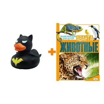 Набор Животные. Вайткене Л.Д., Папуниди Е.А., Спектор А.А., Филиппова М.Д. + Фигурка Уточка Тёмный герой
