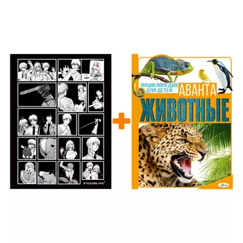 Набор Животные. Вайткене Л.Д., Папуниди Е.А., Спектор А.А., Филиппова М.Д. + Стикерпак Chainsaw Man