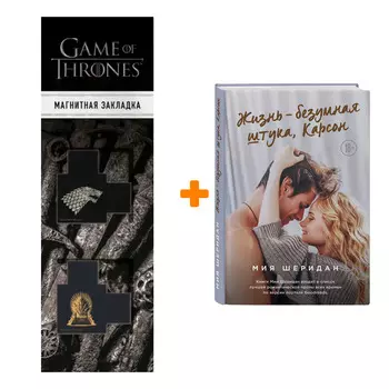 Набор Жизнь – безумная штука, Карсон. Мия Шеридан + Закладка Game Of Thrones Трон и Герб Старков магнитная 2-Pack