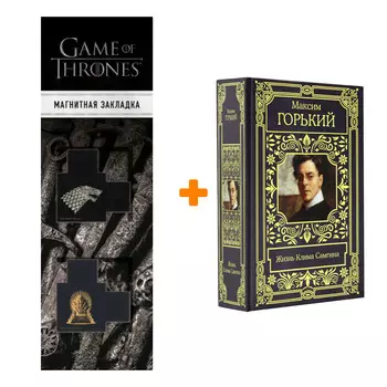 Набор Жизнь Клима Самгина. Горький М. + Закладка Game Of Thrones Трон и Герб Старков магнитная 2-Pack