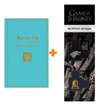 Набор Жизнь Пи. Янн Мартел + Закладка Game Of Thrones Трон и Герб Старков магнитная 2-Pack