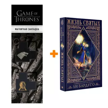 Набор Жизнь святых вселенной Grishaverse. Бардуго Л. + Закладка Game Of Thrones Трон и Герб Старков магнитная 2-Pack