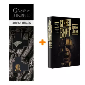 Набор Жребий Салема. Кинг С. + Закладка Game Of Thrones Трон и Герб Старков магнитная 2-Pack