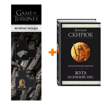 Набор Жуга. Осенний лис. Дмитрий Скирюк + Закладка Game Of Thrones Трон и Герб Старков магнитная 2-Pack