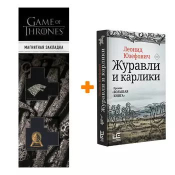 Набор Журавли и карлики. Юзефович Л. + Закладка Game Of Thrones Трон и Герб Старков магнитная 2-Pack