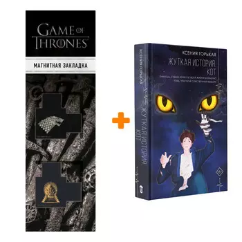 Набор Жуткая история. Кот Горькая К. + Закладка Game Of Thrones Трон и Герб Старков магнитная 2-Pack