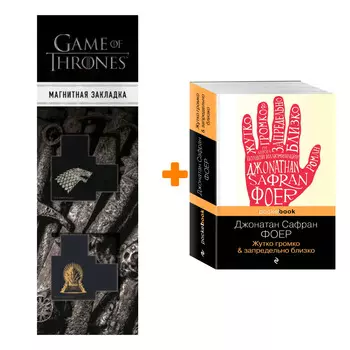 Набор Жутко громко и запредельно близко + Закладка Game Of Thrones Трон и Герб Старков магнитная 2-Pack