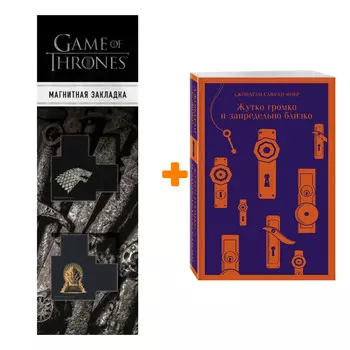 Набор Жутко громко и запредельно близко + Закладка Game Of Thrones Трон и Герб Старков магнитная 2-Pack