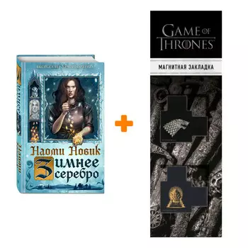 Набор Зимнее серебро. Новик Н. + Закладка Game Of Thrones Трон и Герб Старков магнитная 2-Pack