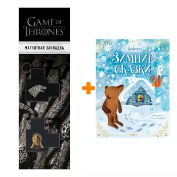 Набор Зимние сказки Цыферов Г.М. + Закладка Game Of Thrones Трон и Герб Старков магнитная 2-Pack