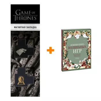 Набор Зимняя книга волшебных игр. Восемь настольных игр, которые перенесут вас в новогоднюю сказку. Клаудиа Бордин + Закладка Game Of Thrones Трон и Г