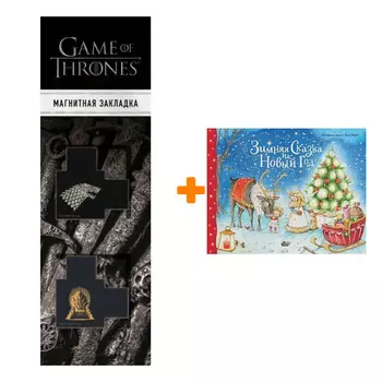 Набор Зимняя сказка на Новый год. Дале Ш., Фрай Я. + Закладка Game Of Thrones Трон и Герб Старков магнитная 2-Pack