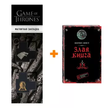 Набор Злая книга + Закладка Game Of Thrones Трон и Герб Старков магнитная 2-Pack