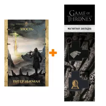 Набор Злость. Ньюман П. + Закладка Game Of Thrones Трон и Герб Старков магнитная 2-Pack