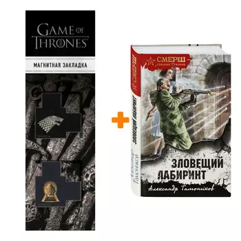Набор Зловещий лабиринт. Александр Тамоников + Закладка Game Of Thrones Трон и Герб Старков магнитная 2-Pack