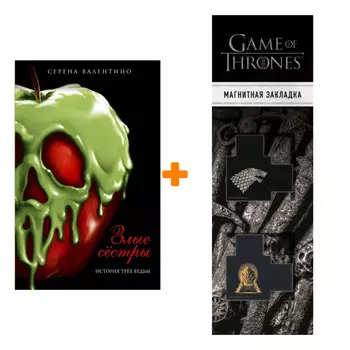 Набор Злые сёстры. История трёх ведьм. Серена Валентино + Закладка Game Of Thrones Трон и Герб Старков магнитная 2-Pack