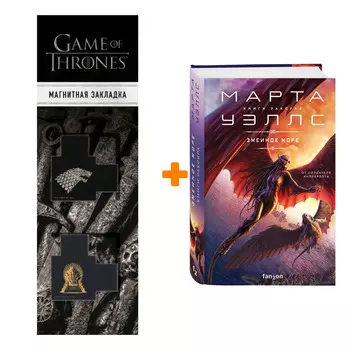 Набор Змеиное Море. Марта Уэллс + Закладка Game Of Thrones Трон и Герб Старков магнитная 2-Pack