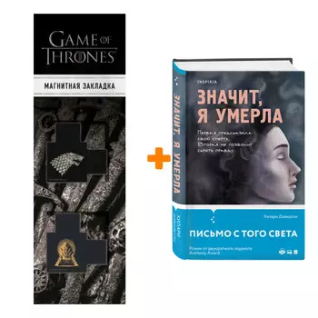 Набор Значит, я умерла. Хилари Дэвидсон + Закладка Game Of Thrones Трон и Герб Старков магнитная 2-Pack
