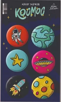 Набор значков Космос (6 шт.)