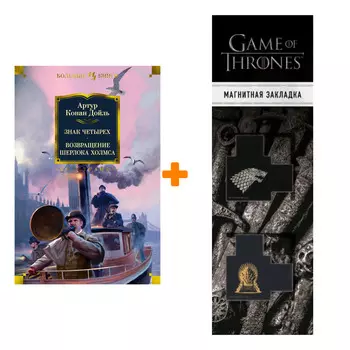 Набор Знак четырех. Возвращение Шерлока Холмса. Дойль А.К. + Закладка Game Of Thrones Трон и Герб Старков магнитная 2-Pack