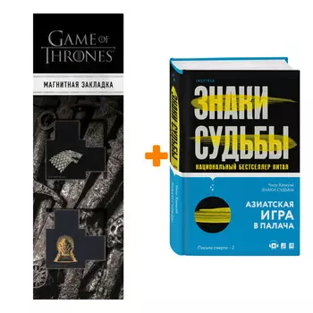 Набор Знаки судьбы. Чжоу Хаохуэй + Закладка Game Of Thrones Трон и Герб Старков магнитная 2-Pack