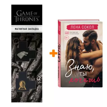 Набор Знаю, ты хочешь. Лена Сокол + Закладка Game Of Thrones Трон и Герб Старков магнитная 2-Pack