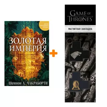 Набор Золотая империя. Шеннон А. Чакраборти + Закладка Game Of Thrones Трон и Герб Старков магнитная 2-Pack