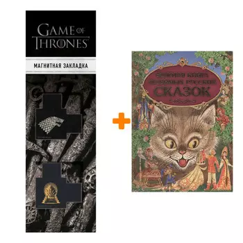 Набор Золотая книга любимых русских сказок (ил. М. Митрофанова) + Закладка Game Of Thrones Трон и Герб Старков магнитная 2-Pack