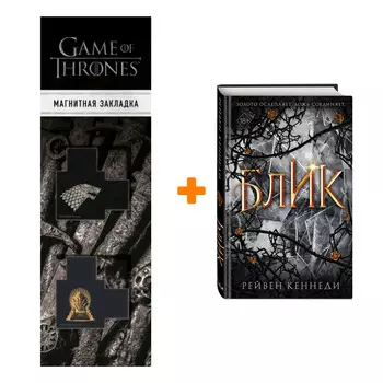 Набор Золотая пленница. Книга 2. Блик. Рейвен Кеннеди + Закладка Game Of Thrones Трон и Герб Старков магнитная 2-Pack