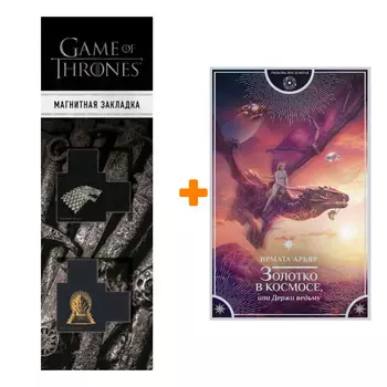 Набор Золотко в космосе, или Держи ведьму. Арьяр И. + Закладка Game Of Thrones Трон и Герб Старков магнитная 2-Pack