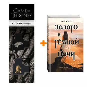 Набор Золото в темной ночи. Лия Арден + Закладка Game Of Thrones Трон и Герб Старков магнитная 2-Pack