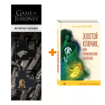 Набор Золотой ключик, или Приключения Буратино. Алексей Толстой + Закладка Game Of Thrones Трон и Герб Старков магнитная 2-Pack