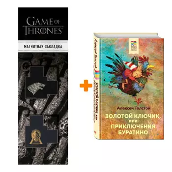 Набор Золотой ключик, или Приключения Буратино. Алексей Толстой + Закладка Game Of Thrones Трон и Герб Старков магнитная 2-Pack