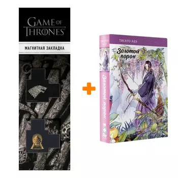 Набор Золотой ворон. Абэ Т. + Закладка Game Of Thrones Трон и Герб Старков магнитная 2-Pack