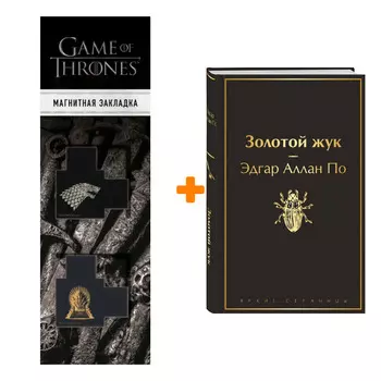 Набор Золотой жук. Эдгар Аллан По + Закладка Game Of Thrones Трон и Герб Старков магнитная 2-Pack